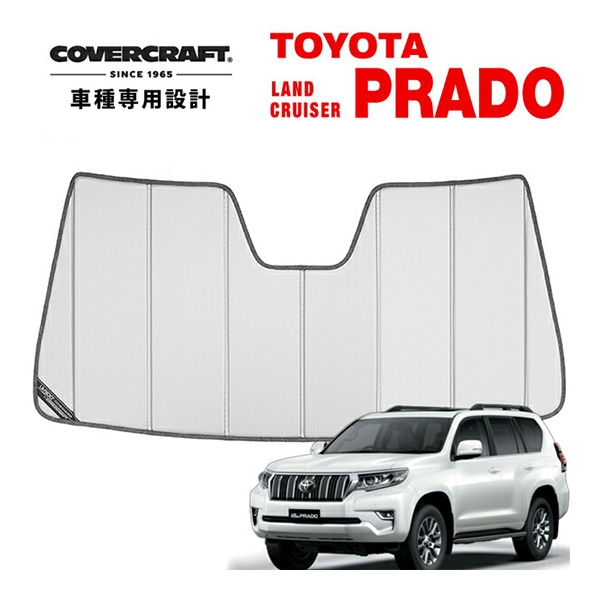 【CoverCraft 正規品】 専用設計 サンシェード シルバー 吸盤不要 折りたたみ式 トヨタ ランドクルーザー プラド ランクル 後期 150系 カバークラフト ［真夏もへたらない3層構造で断熱効果抜群］