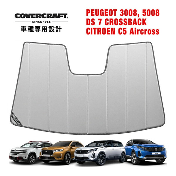 【CoverCraft 正規品】 専用設計 サンシェード シルバー 吸盤不要 折りたたみ式 プジョー 3008 P8系/P6系 5008 P87系 | DS7 X74系 | シトロエン C5エアクロス カバークラフト ［真夏もへたらない3層構造で断熱効果抜群］
