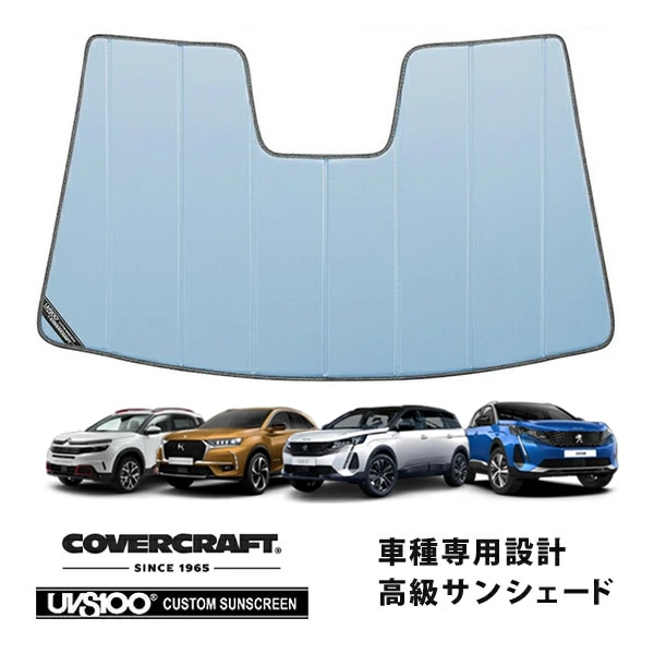 【CoverCraft 正規品】 専用設計 サンシェード ブルーメタリック 吸盤不要 折りたたみ式 プジョー 3008 P8系/P6系 5008 P87系 | DS7 X74系 | シトロエン C5エアクロス カバークラフト ［真夏もへたらない3層構造で断熱効果抜群］ 