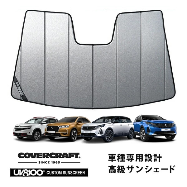 【CoverCraft 正規品】 専用設計 サンシェード ギャラクシーシルバー 吸盤不要 折りたたみ式 プジョー 3008 P8系/P6系 5008 P87系 | DS7 X74系 | シトロエン C5エアクロス カバークラフト ［真夏もへたらない3層構造で断熱効果抜群］