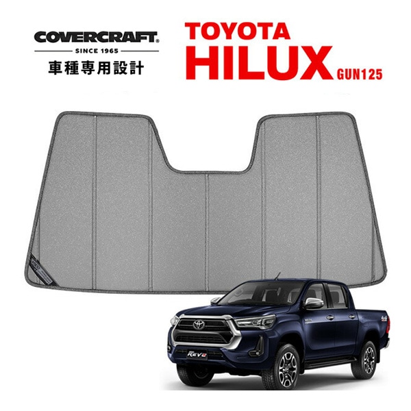 【CoverCraft 正規品】 専用設計 サンシェード ギャラクシーシルバー 吸盤不要 折りたたみ式 トヨタ ハイラックス レボ GUN125 前期/後期対応 ピックアップ カバークラフト ［真夏もへたらない3層構造で断熱効果抜群］