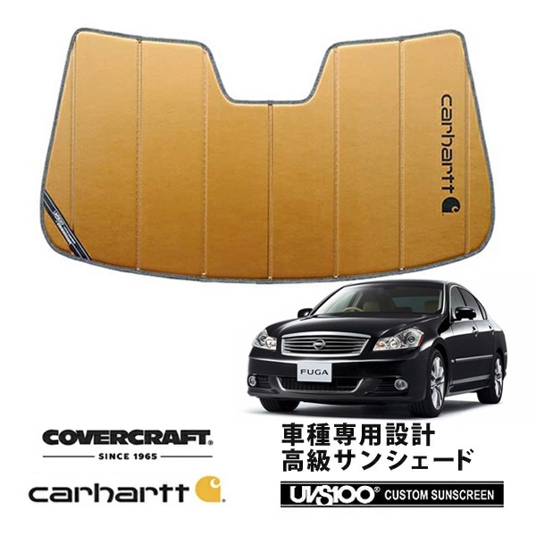 【CoverCraft 正規品】 専用設計 サンシェード ブロンズ 吸盤不要 折りたたみ式 日産 フーガ Y50/PNY50/PY50/GY50 Carhartt カーハートコラボ仕様 カバークラフト ［真夏もへたらない3層構造で断熱効果抜群］