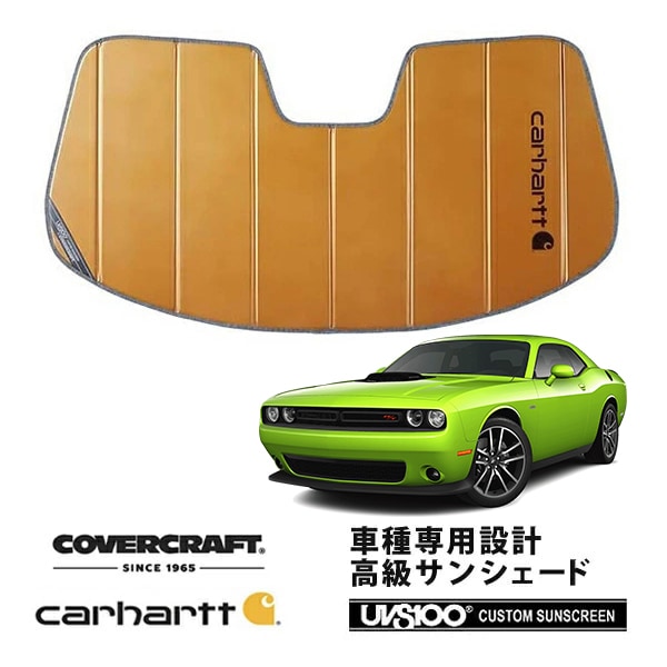 【CoverCraft 正規品】 専用設計 サンシェード ブロンズ 吸盤不要 折りたたみ式 15-23y ダッジ チャレンジャー SRT8 SXT R T Carhartt カーハートコラボ仕様 カバークラフト ［真夏もへたらない3層構造で断熱効果抜群］ 