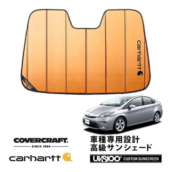 【CoverCraft 正規品】 専用設計 サンシェード ブロンズ 吸盤不要 折りたたみ式 トヨタ プリウス 30系 Carhartt カーハートコラボ仕様 カバークラフト ［真夏もへたらない3層構造で断熱効果抜群］