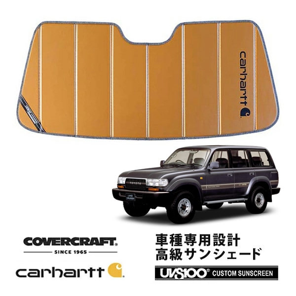 【CoverCraft 正規品】 専用設計 サンシェード ブロンズ 吸盤不要 折りたたみ式 トヨタ ランドクルーザー ランクル 80系 Carhartt カーハートコラボ仕様 カバークラフト ［真夏もへたらない3層構造で断熱効果抜群］ 