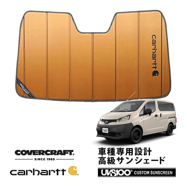 【CoverCraft 正規品】 専用設計 サンシェード ブロンズ 吸盤不要 折りたたみ式 日産 NV200バネット M20 Carhartt カーハートコラボ仕様 カバークラフト ［真夏もへたらない3層構造で断熱効果抜群］