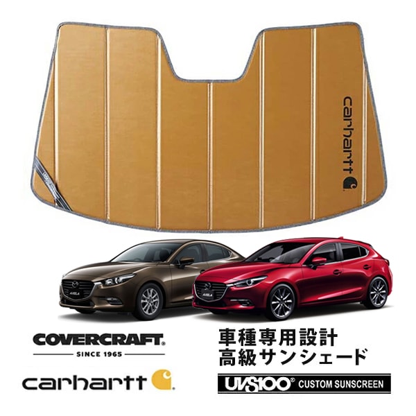 【CoverCraft 正規品】 専用設計 サンシェード ブロンズ 吸盤不要 折りたたみ式 マツダ アクセラ セダン/アクセラスポーツ ハッチバック BM系 Carhartt カーハートコラボ仕様 カバークラフト ［真夏もへたらない3層構造で断熱効果抜群］