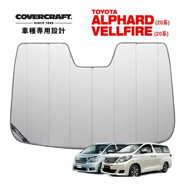 【CoverCraft 正規品】 専用設計 サンシェード シルバー 吸盤不要 折りたたみ式 トヨタ アルファード ヴェルファイア 20系 カバークラフト ［真夏もへたらない3層構造で断熱効果抜群］