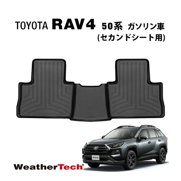 【WeatherTech 正規品】専用設計 オールウェザー フロアライナー フロアマット ラバーマット ブラック 4415162 リア 後部座席 2列目 セカンドシート トヨタ RAV4 50系 MXAA52/MXAA54 ガソリン車用 ウェザーテック