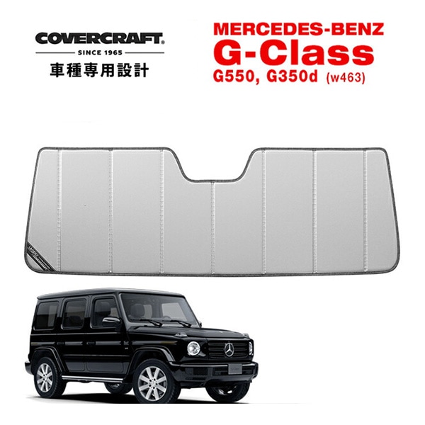 【CoverCraft 正規品】メルセデスベンツ BENZ Gクラス ゲレンデヴァーゲン W463A W464 W465 G350d G400d G450d G550 G580 G63 AMG 専用設計 サンシェード シルバー 吸盤不要 折りたたみ式 カバークラフト ［真夏もへたらない3層構造で断熱効果抜群］