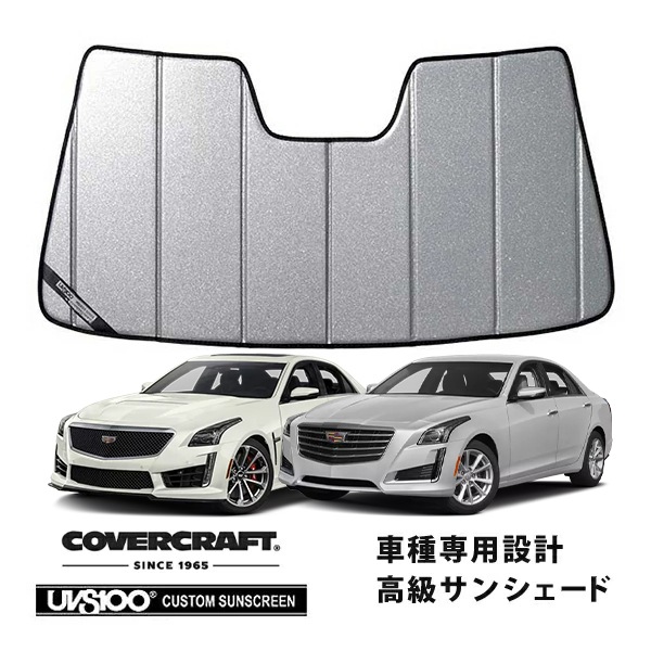 【CoverCraft 正規品】 専用設計 サンシェード ギャラクシーシルバー 吸盤不要 折りたたみ式 14-19y キャデラック CTS A1LLカバークラフト ［真夏もへたらない3層構造で断熱効果抜群］ 