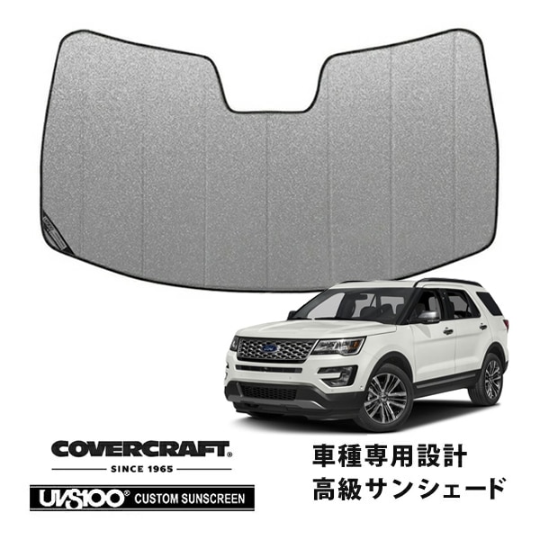 【CoverCraft 正規品】 専用設計 サンシェード ギャラクシーシルバー 吸盤不要 折りたたみ式 16-19y フォード エクスプローラー カバークラフト ［真夏もへたらない3層構造で断熱効果抜群］ 