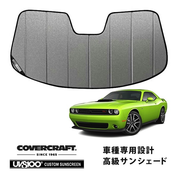 【CoverCraft 正規品】 専用設計 サンシェード ギャラクシーシルバー 吸盤不要 折りたたみ式 15-23y ダッジ チャレンジャー SRT8 SXT R T カバークラフト ［真夏もへたらない3層構造で断熱効果抜群］ 