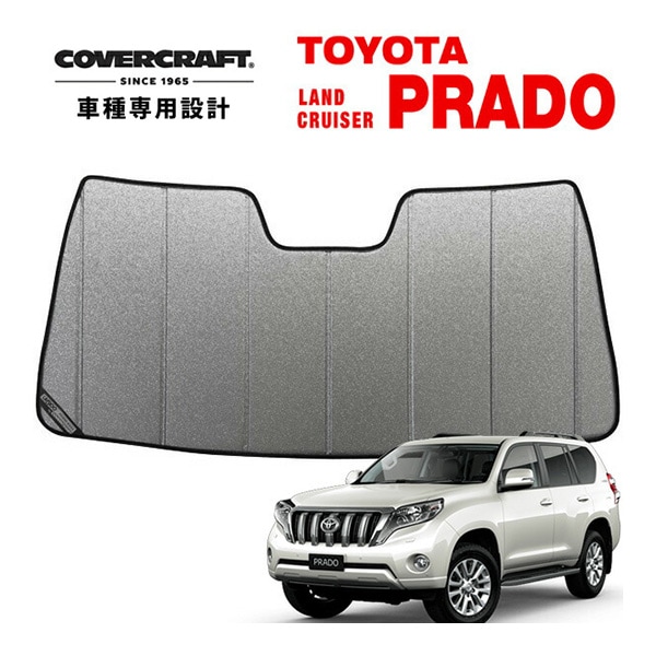 【CoverCraft 正規品】 専用設計 サンシェード ギャラクシーシルバー 吸盤不要 折りたたみ式 トヨタ ランドクルーザー プラド ランクル 150系 前期 カバークラフト ［真夏もへたらない3層構造で断熱効果抜群］ 