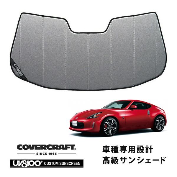 【CoverCraft 正規品】 専用設計 サンシェード ギャラクシーシルバー 吸盤不要 折りたたみ式 日産 フェアレディZ Z34 カバークラフト ［真夏もへたらない3層構造で断熱効果抜群］