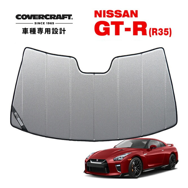 【CoverCraft 正規品】 専用設計 サンシェード ギャラクシーシルバー 吸盤不要 折りたたみ式 日産 GT-R GTR R35 カバークラフト ［真夏もへたらない3層構造で断熱効果抜群］