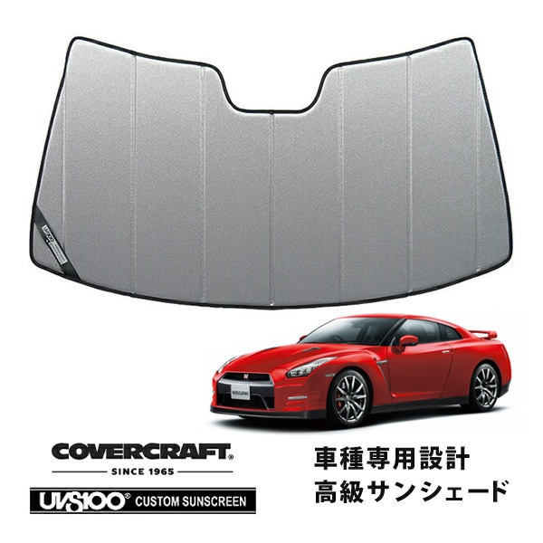 【CoverCraft 正規品】 専用設計 サンシェード ギャラクシーシルバー 吸盤不要 折りたたみ式 日産 GT-R GTR R35 カバークラフト ［真夏もへたらない3層構造で断熱効果抜群］