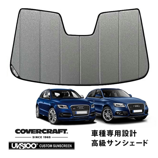 【CoverCraft 正規品】 専用設計 サンシェード ギャラクシーシルバー 吸盤不要 折りたたみ式 AUDI アウディ Q5 SQ5 8RC系 カバークラフト ［真夏もへたらない3層構造で断熱効果抜群］ 