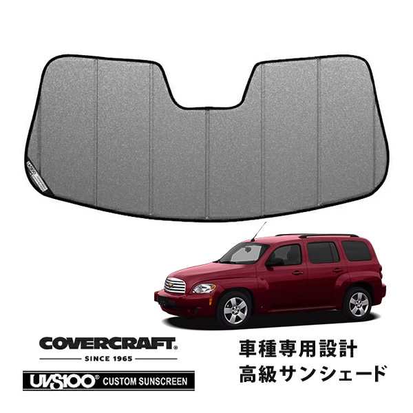【CoverCraft 正規品】 専用設計 サンシェード ギャラクシーシルバー 吸盤不要 折りたたみ式 06-11y シボレー HHR カバークラフト ［真夏もへたらない3層構造で断熱効果抜群］ 