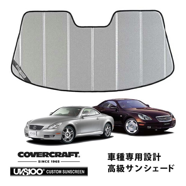 【CoverCraft 正規品】 専用設計 サンシェード ギャラクシーシルバー 吸盤不要 折りたたみ式 レクサス SC430 UZZ40 カバークラフト ［真夏もへたらない3層構造で断熱効果抜群］