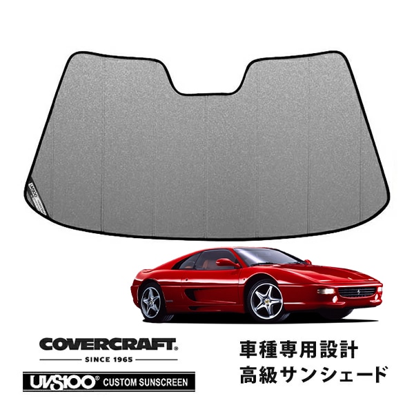 【CoverCraft 正規品】 専用設計 サンシェード ギャラクシーシルバー 吸盤不要 折りたたみ式 Ferrari フェラーリF355 ベルリネッタ F355B カバークラフト ［真夏もへたらない3層構造で断熱効果抜群］ 