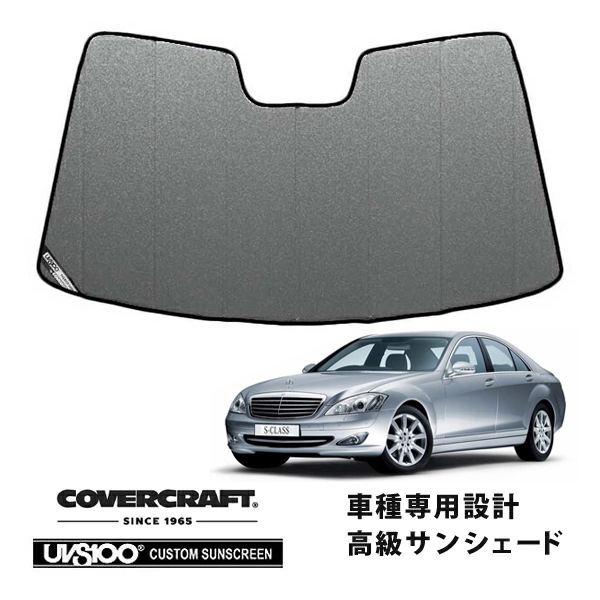 【CoverCraft 正規品】 専用設計 サンシェード ギャラクシーシルバー 吸盤不要 折りたたみ式 メルセデスベンツ BENZ Sクラス セダン W221 S350 S550 S600 S63AMG S65AMG カバークラフト ［真夏もへたらない3層構造で断熱効果抜群］ 