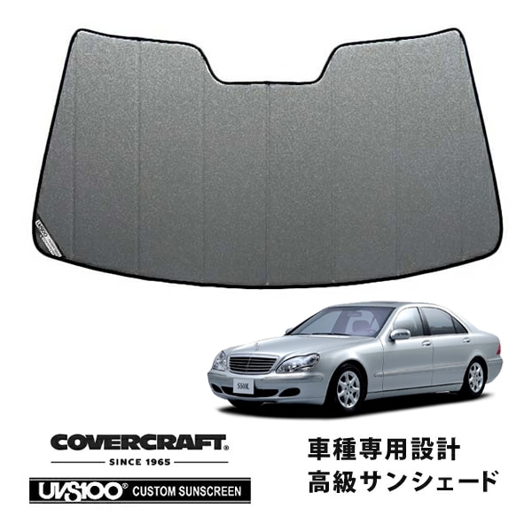 【CoverCraft 正規品】 専用設計 サンシェード ギャラクシーシルバー 吸盤不要 折りたたみ式 メルセデスベンツ BENZ Sクラス セダン W220 S320 S430 S500 S600 S55AMG S63AMG カバークラフト ［真夏もへたらない3層構造で断熱効果抜群］ 