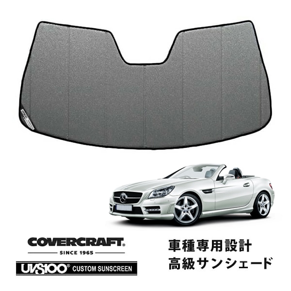 【CoverCraft 正規品】 専用設計 サンシェード ギャラクシーシルバー 吸盤不要 折りたたみ式 メルセデスベンツ BENZ SLKクラス R172 SLK200 SLK250 SLK55AMG カバークラフト ［真夏もへたらない3層構造で断熱効果抜群］ 