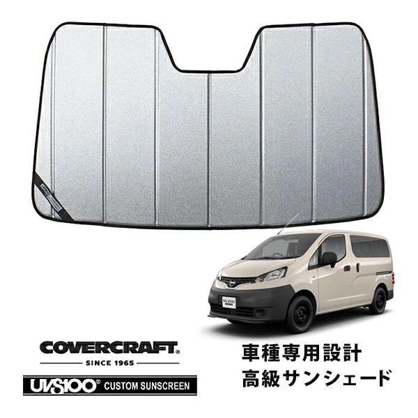 【CoverCraft 正規品】 専用設計 サンシェード ギャラクシーシルバー 吸盤不要 折りたたみ式 日産 NV200バネット M20 カバークラフト ［真夏もへたらない3層構造で断熱効果抜群］