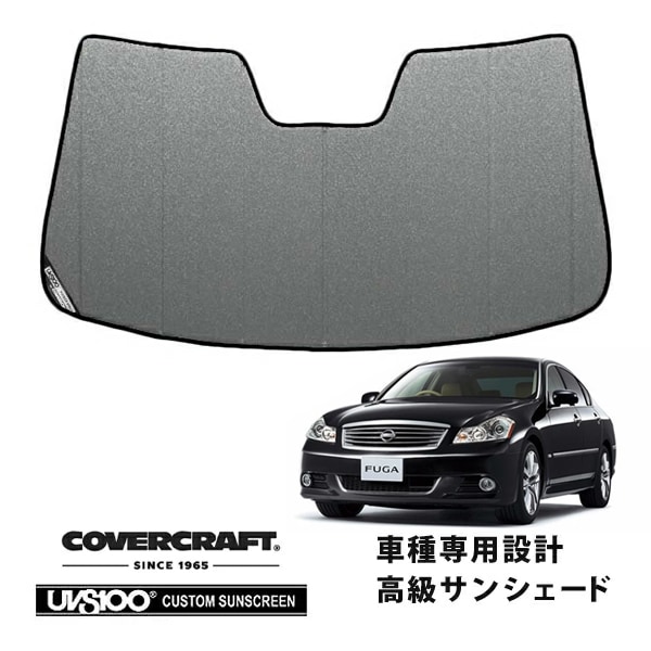 【CoverCraft 正規品】 専用設計 サンシェード ギャラクシーシルバー 吸盤不要 折りたたみ式 日産 フーガ Y50/PNY50/PY50/GY50 カバークラフト ［真夏もへたらない3層構造で断熱効果抜群］
