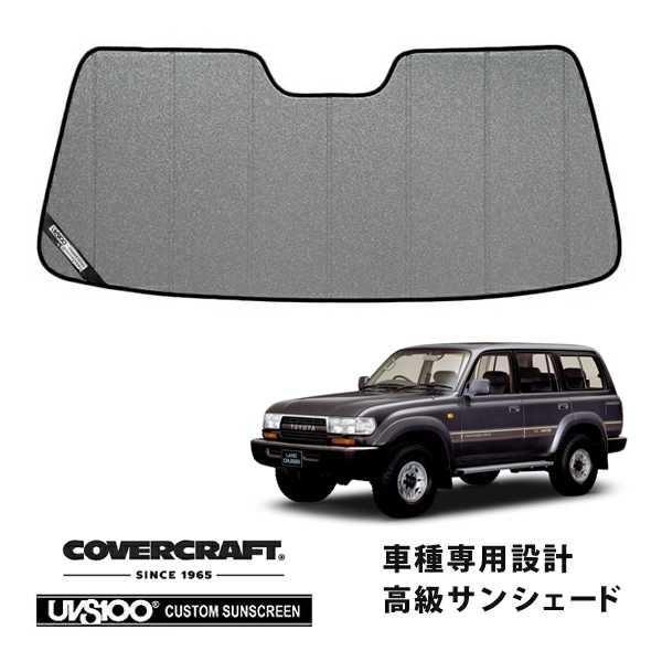 【CoverCraft 正規品】 専用設計 サンシェード ギャラクシーシルバー 吸盤不要 折りたたみ式 トヨタ ランドクルーザー ランクル 80系 カバークラフト ［真夏もへたらない3層構造で断熱効果抜群］ 