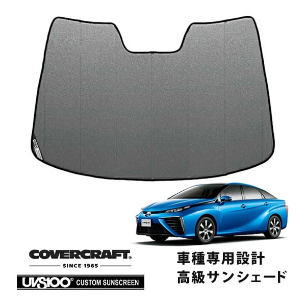 【CoverCraft 正規品】 専用設計 サンシェード ギャラクシーシルバー 吸盤不要 折りたたみ式 トヨタ MIRAI JPD10 カバークラフト ［真夏もへたらない3層構造で断熱効果抜群］
