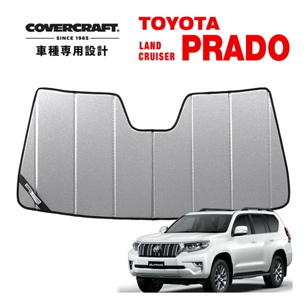 【CoverCraft 正規品】 専用設計 サンシェード ギャラクシーシルバー 吸盤不要 折りたたみ式 トヨタ ランドクルーザー プラド ランクル 後期 150系 カバークラフト ［真夏もへたらない3層構造で断熱効果抜群］