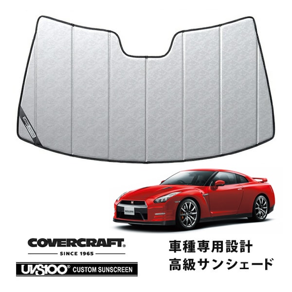 【CoverCraft 正規品】 専用設計 サンシェード クロームカモフラージュ 吸盤不要 折りたたみ式 日産 GT-R GTR R35 カバークラフト ［真夏もへたらない3層構造で断熱効果抜群］