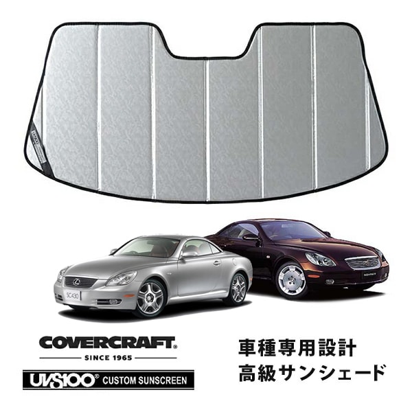 【CoverCraft 正規品】 専用設計 サンシェード クロームカモフラージュ 吸盤不要 折りたたみ式 レクサス SC430 UZZ40 カバークラフト ［真夏もへたらない3層構造で断熱効果抜群］
