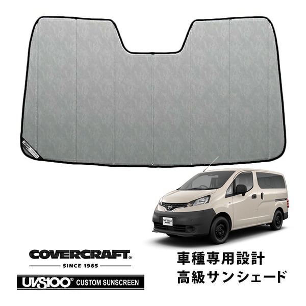 【CoverCraft 正規品】 専用設計 サンシェード クロームカモフラージュ 吸盤不要 折りたたみ式 日産 NV200バネット M20 カバークラフト ［真夏もへたらない3層構造で断熱効果抜群］