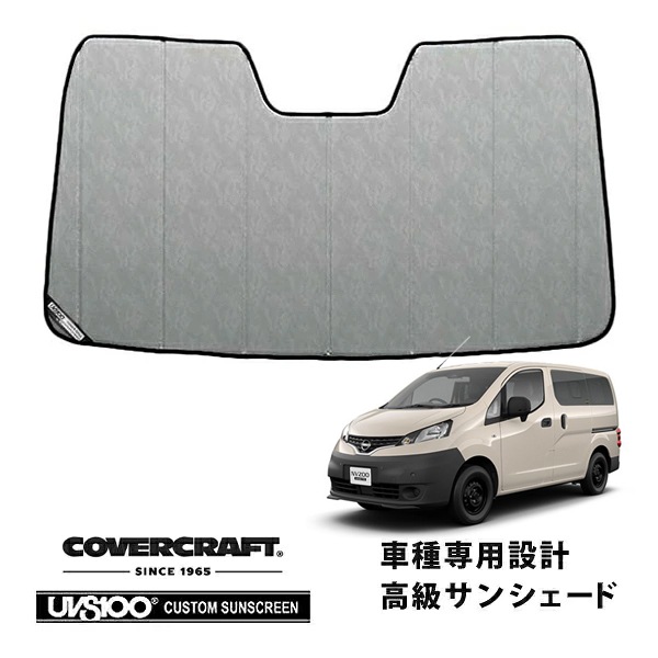 【CoverCraft 正規品】 専用設計 サンシェード クロームカモフラージュ 吸盤不要 折りたたみ式 日産 NV200バネット M20 カバークラフト ［真夏もへたらない3層構造で断熱効果抜群］