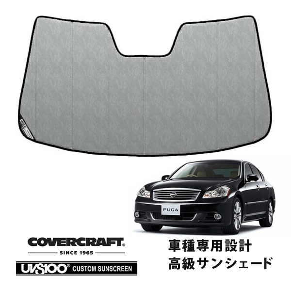 【CoverCraft 正規品】 専用設計 サンシェード クロームカモフラージュ 吸盤不要 折りたたみ式 日産 フーガ Y50/PNY50/PY50/GY50 カバークラフト ［真夏もへたらない3層構造で断熱効果抜群］