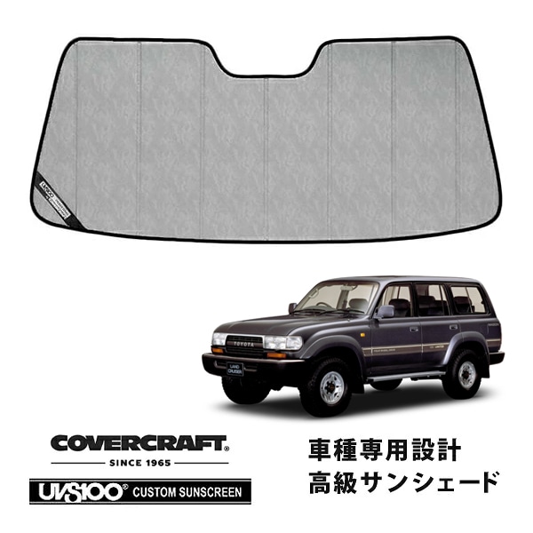 【CoverCraft 正規品】 専用設計 サンシェード クロームカモフラージュ 吸盤不要 折りたたみ式 トヨタ ランドクルーザー ランクル 80系 カバークラフト ［真夏もへたらない3層構造で断熱効果抜群］ 