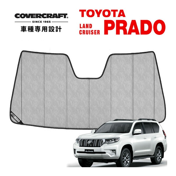 【CoverCraft 正規品】 専用設計 サンシェード クロームカモフラージュ 吸盤不要 折りたたみ式トヨタ ランドクルーザー プラド ランクル 後期 150系 カバークラフト ［真夏もへたらない3層構造で断熱効果抜群］