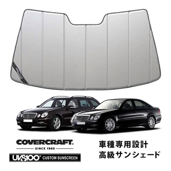 【CoverCraft 正規品】 専用設計 サンシェード シルバー 吸盤不要 折りたたみ式 メルセデスベンツ BENZ Eクラス セダン ステーションワゴン W211 E240 E250 E280 E300 E320 E350 E500 E55 E63 カバークラフト ［真夏もへたらない3層構造で断熱効果抜群］ 