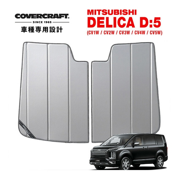 【CoverCraft 正規品】 専用設計 サンシェード シルバー 吸盤不要 折りたたみ式 三菱 デリカ D:5 D5 CV系 カバークラフト ［真夏もへたらない3層構造で断熱効果抜群］