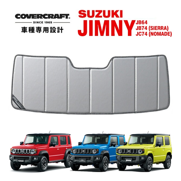 【CoverCraft 正規品】専用設計 サンシェード シルバー 吸盤不要 折りたたみ式 スズキ ジムニー JB64 | ジムニーシエラ JB74 | ジムニーノマド JC74W カバークラフト ［真夏もへたらない3層構造で断熱効果抜群］