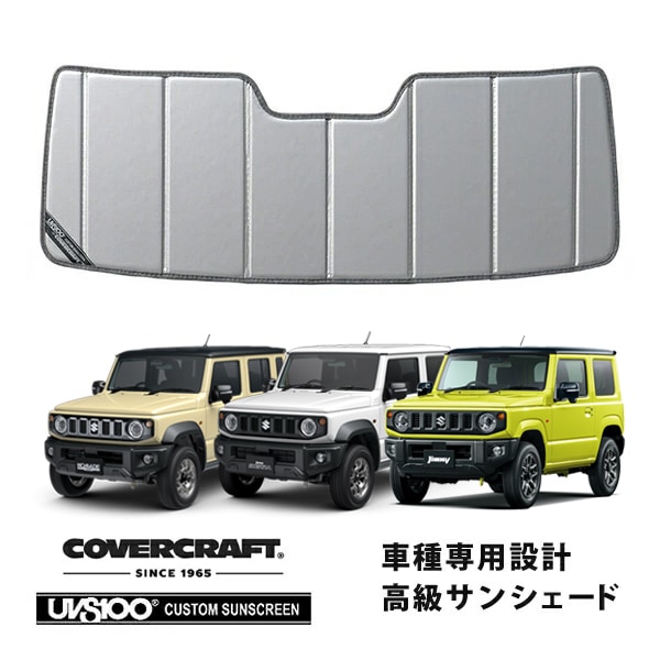 【CoverCraft 正規品】専用設計 サンシェード シルバー 吸盤不要 折りたたみ式 スズキ ジムニー JB64 | ジムニーシエラ JB74 | ジムニーノマド JC74W カバークラフト ［真夏もへたらない3層構造で断熱効果抜群］