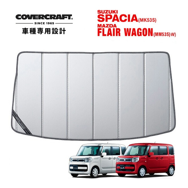 【CoverCraft 正規品】 専用設計 サンシェード シルバー 吸盤不要 折りたたみ式 スズキ スペーシア/スペーシアカスタム/スペーシアギア/ハイブリッド MK53Sレアワゴン MM53S カバークラフト ［真夏もへたらない3層構造で断熱効果抜群］