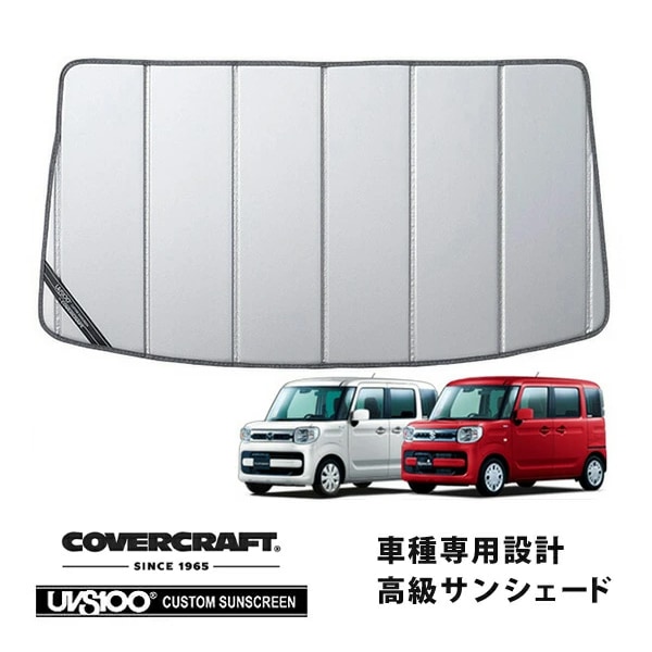 【CoverCraft 正規品】 専用設計 サンシェード シルバー 吸盤不要 折りたたみ式 スズキ スペーシア/スペーシアカスタム/スペーシアギア/ハイブリッド MK53Sレアワゴン MM53S カバークラフト ［真夏もへたらない3層構造で断熱効果抜群］