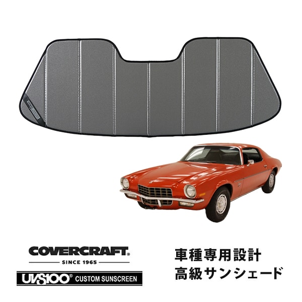 【CoverCraft 正規品】 専用設計 サンシェード ギャラクシーシルバー 吸盤不要 折りたたみ式 70-81y シボレー カマロ 2nd カバークラフト ［真夏もへたらない3層構造で断熱効果抜群］ 