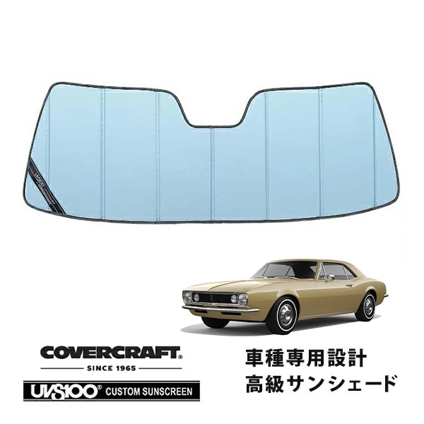 【CoverCraft 正規品】 専用設計 サンシェード ブルーメタリック 吸盤不要 折りたたみ式 67-69y シボレー カマロ 1st カバークラフト ［真夏もへたらない3層構造で断熱効果抜群］ 