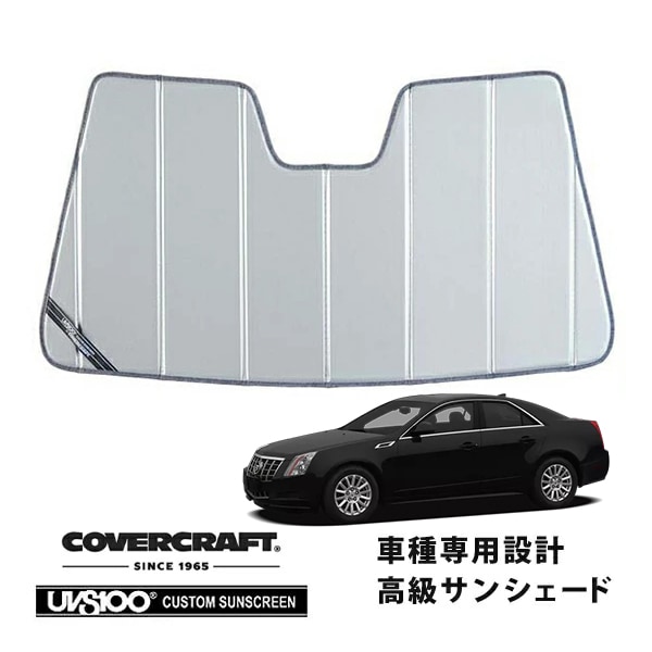 【CoverCraft 正規品】 専用設計 サンシェード シルバー 吸盤不要 折りたたみ式 08-13y キャデラック CTS セダン スポーツワゴン カバークラフト ［真夏もへたらない3層構造で断熱効果抜群］ 