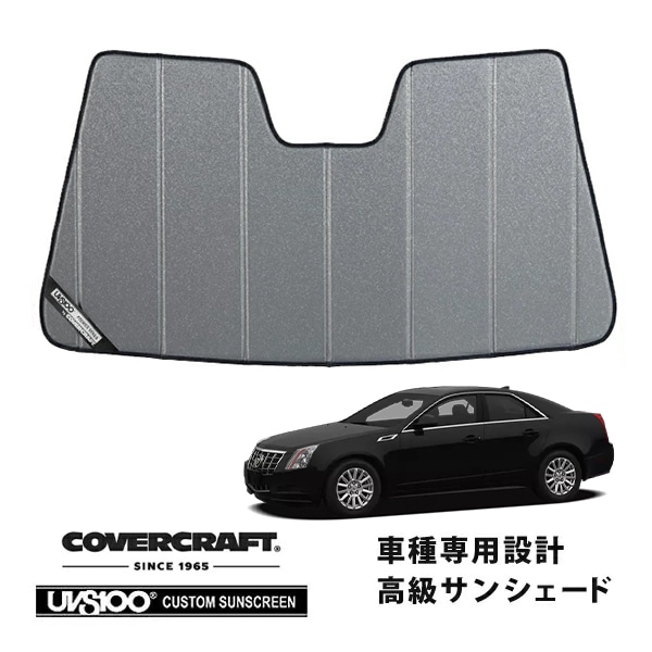 【CoverCraft 正規品】 専用設計 サンシェード ギャラクシーシルバー 吸盤不要 折りたたみ式 08-13y キャデラック CTS セダン スポーツワゴン カバークラフト ［真夏もへたらない3層構造で断熱効果抜群］ 